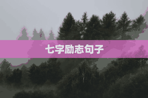 七字励志句子